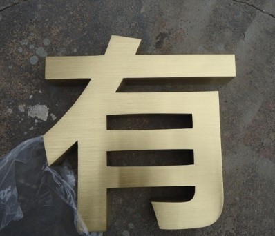 嘉興廣告公司提供精品拉絲鈦金字制作 嘉興廣告公司提供精品拉絲鈦金字制作