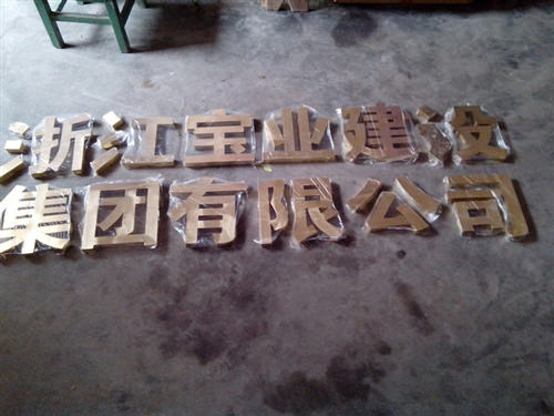 嘉興廣告公司精品銅字制作產(chǎn)品展示 嘉興廣告公司精品銅字制作產(chǎn)品展示