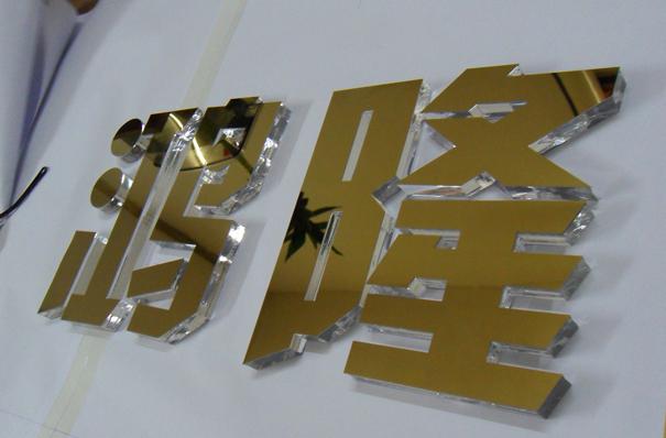 嘉興水晶字制作 嘉興水晶字制作